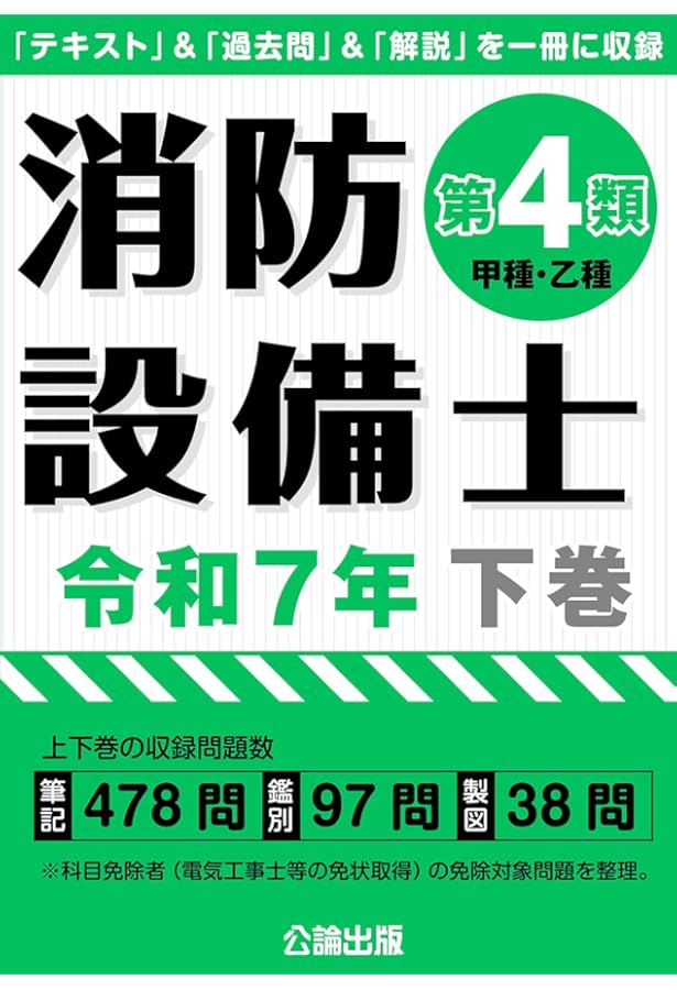 らくらく突破 消防設備士 甲種/乙種 第4類 合格テキスト